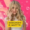 Обкладинка Уляна Шуба - Закохані в життя Уляна Шуба - Закохані в життя