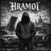 封面 HRAMoi - Ты живая HRAMoi - Ты живая