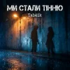 封面 Tab4ik - Ми стали тінню Tab4ik - Ми стали тінню
