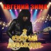封面 Евгений Зима - Я старый музыкант Евгений Зима - Я старый музыкант