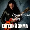 封面 Евгений Зима - Один взгляд назад Евгений Зима - Один взгляд назад