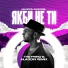 封面 Максим Бородін - Якби Не Ти (The Faino & Aladdin Remix) Максим Бородін - Якби Не Ти (The Faino & Aladdin Remix)