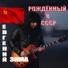封面 Евгений Зима - Рождённый в СССР Евгений Зима - Рождённый в СССР