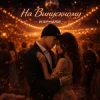 Обкладинка R3phase - На Випускному R3phase - На Випускному