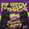 封面 Filatov & Karas - Включи Музыку Filatov & Karas - Включи Музыку