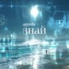 封面 Agunda - Знай Agunda - Знай