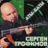 封面 Сергей Трофимов - Аты-баты Сергей Трофимов - Аты-баты