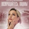封面 Татьяна Буланова - Возвращайтесь, пацаны Татьяна Буланова - Возвращайтесь, пацаны