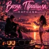 R3phase - Весна Прийшла