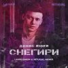 封面 Денис RiDer - Снегири Денис RiDer - Снегири