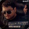 封面 Мурат Тхагалегов - Я с ней кайфую Мурат Тхагалегов - Я с ней кайфую