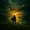 封面 DMYTRO - Смарагдова земля DMYTRO - Смарагдова земля