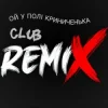 封面 Miha Danilchuk - Ой у полі Криниченька (Club Remix) Miha Danilchuk - Ой у полі Криниченька (Club Remix)