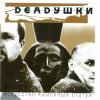 Deadушки - Солги Мне