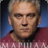 封面 Александр Маршал & Вячеслав Быков - Единственная Александр Маршал & Вячеслав Быков - Единственная