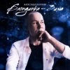 Александр Балукин - Блондинка-Зима