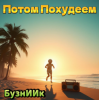 封面 БузнИИк - Потом Похудеем БузнИИк - Потом Похудеем