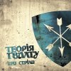 封面 Теорія Ґвалту - Будь справжній Теорія Ґвалту - Будь справжній