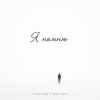 封面 Ahmed Shad - Я помню (Remix) Ahmed Shad - Я помню (Remix)
