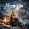 Обкладинка Y.K. Music - Молитва Y.K. Music - Молитва