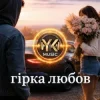 Обкладинка Y.K. Music - Гірка любов Y.K. Music - Гірка любов