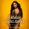 Обкладинка Інна Главацька - Я така щаслива Інна Главацька - Я така щаслива