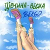 Обкладинка XSERGO - Дівчина-весна XSERGO - Дівчина-весна