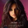 封面 Ana Danch - Не вини мене Ana Danch - Не вини мене