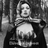 封面 Ana Danch - Війна і Кохання Ana Danch - Війна і Кохання