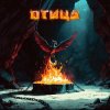 封面 Мёртвые Осы - Птица Мёртвые Осы - Птица