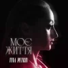 Обкладинка TINA PETRIV - Моє життя TINA PETRIV - Моє життя