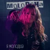 Обкладинка Molodsha - Я Молодша Molodsha - Я Молодша