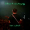 Cover IVAN LIULENOV - ДІВЧИНА В ПЕРШОМУ РЯДУ (KARMV REMIX) IVAN LIULENOV - ДІВЧИНА В ПЕРШОМУ РЯДУ (KARMV REMIX)