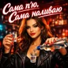 Обкладинка Friends in Kharkiv - Сама п'ю Friends in Kharkiv - Сама п'ю