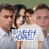 Обкладинка Friends in Kharkiv - Ти мене не кохаєш Friends in Kharkiv - Ти мене не кохаєш