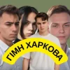 Обкладинка Friends in Kharkiv - Гімн Харкова Friends in Kharkiv - Гімн Харкова