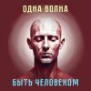 Одна Волна - Трудно быть богом