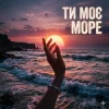 封面 Yarmot - Ти моє море Yarmot - Ти моє море