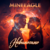 封面 MineEagle - Невыносимо MineEagle - Невыносимо