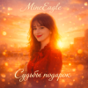 封面 MineEagle - Судьбы подарок MineEagle - Судьбы подарок