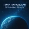 Cover Мила Кириевская - Граница Земли Мила Кириевская - Граница Земли