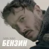 Обкладинка Ivan NAVI - Бензин Ivan NAVI - Бензин