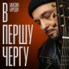 Обкладинка Максим Бородін - В першу чергу Максим Бородін - В першу чергу