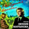 封面 Евгений Мартынов - Лебединая верность Евгений Мартынов - Лебединая верность