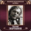 封面 Евгений Мартынов - Невеста Евгений Мартынов - Невеста
