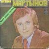 封面 Евгений Мартынов - Соловьи поют, заливаются Евгений Мартынов - Соловьи поют, заливаются