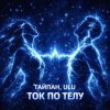 Тайпан & ULU - Ток по телу