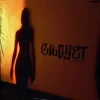 封面 Yaktak - Силует Yaktak - Силует