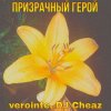 封面 Verointe (prod. DJ Cheaz) - Призрачный герой Verointe (prod. DJ Cheaz) - Призрачный герой