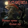 Патамушта - Улыбка